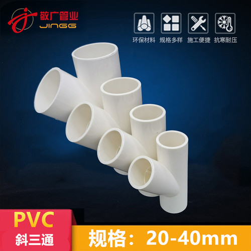 pvc斜三通45度接头水管空调y型40