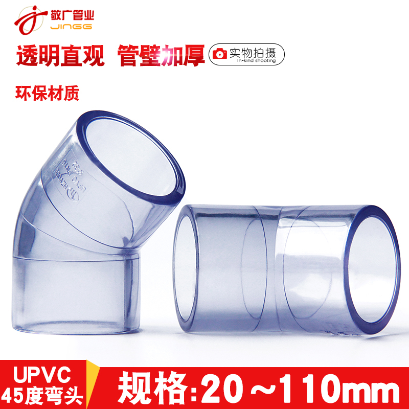 国标PVC透明直弯45度弯头