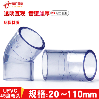 国标PVC透明直弯45度弯头