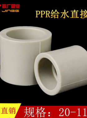 PPR等径直接 水管接头ppr配件PPR束接20 25 32 40 50 63 75 90110
