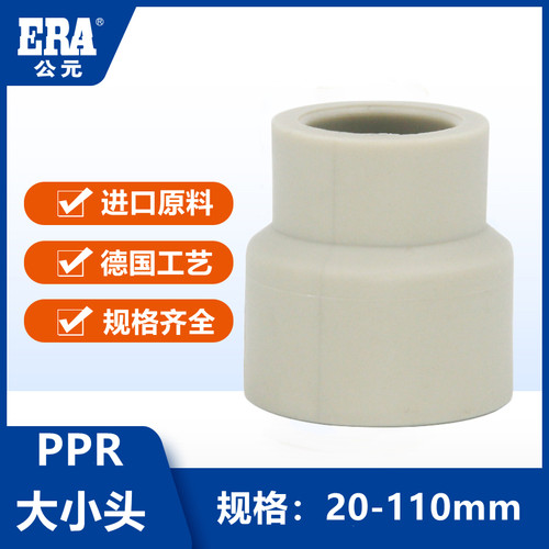 热水管公元PPR管大小头异径直接