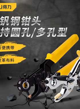 得力工具省力皮带打孔器腰带打孔钳裤带表带手表打眼打洞器DL1919