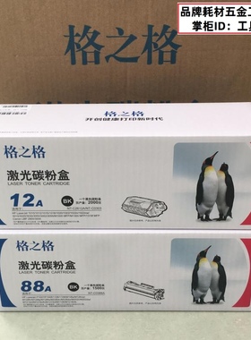 格之格硒鼓388A硒鼓粉盒2612A大容量可加粉墨盒惠普激光碳粉盒