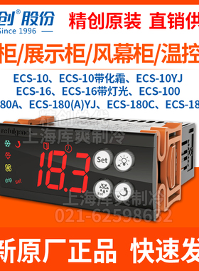 精创ECS16/100/180NEO冷藏冷冻厨房风幕保鲜饮料展示冰柜用温控器