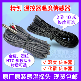 精创温控器通用冷库冰柜测温10K化霜库温高精度温度传感器探头线