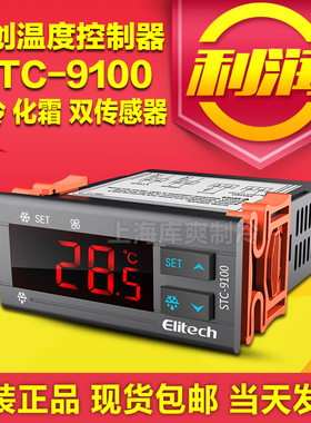 Elitech精创STC-9100制冷化霜报警输出双传感器智能微电脑温控器
