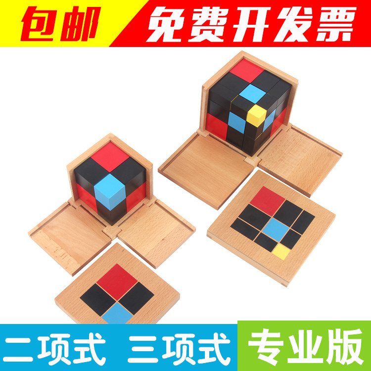 二项式三项式榉木国际版 蒙氏教具蒙台梭利蒙特梭利早教积木玩具