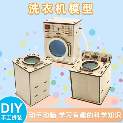 立式洗衣机模型滚筒式教具学生手工拼装DIY科技小制作材料包科创