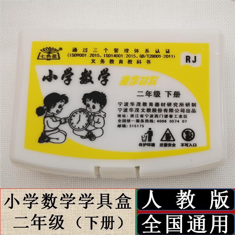 人教版小学数学学具盒二