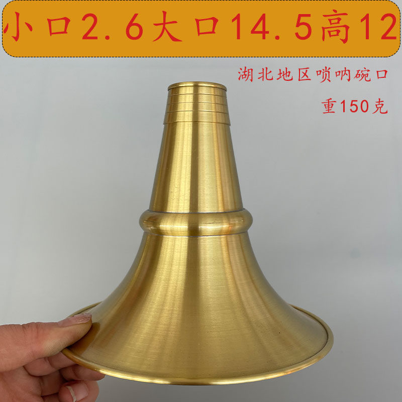 湖北铜杆子唢呐碗口 黄铜唢呐碗口 唢呐厂子 吹手盘盘吹手碗 喇叭