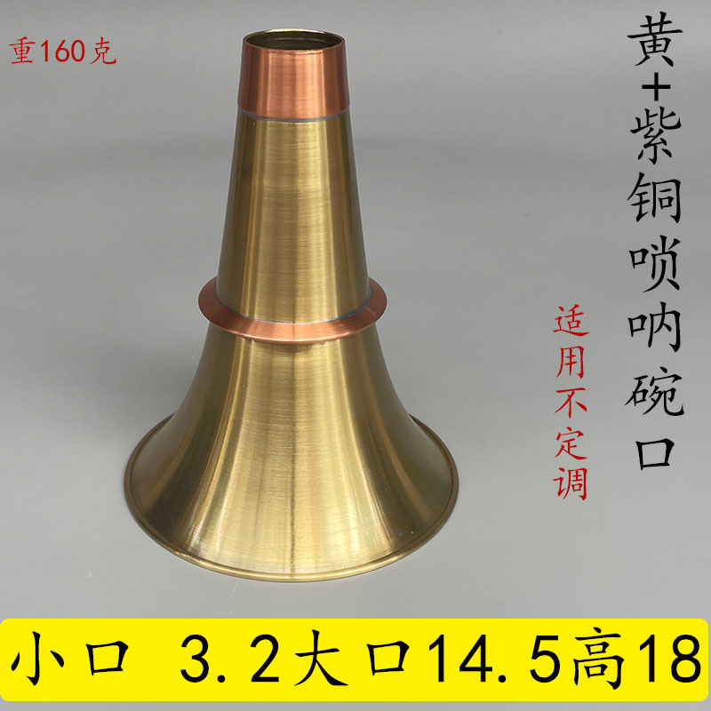 纯黄铜唢呐碗口小口3.2手工不定调吹手盘盘吹手厂子唢呐盘子喇叭