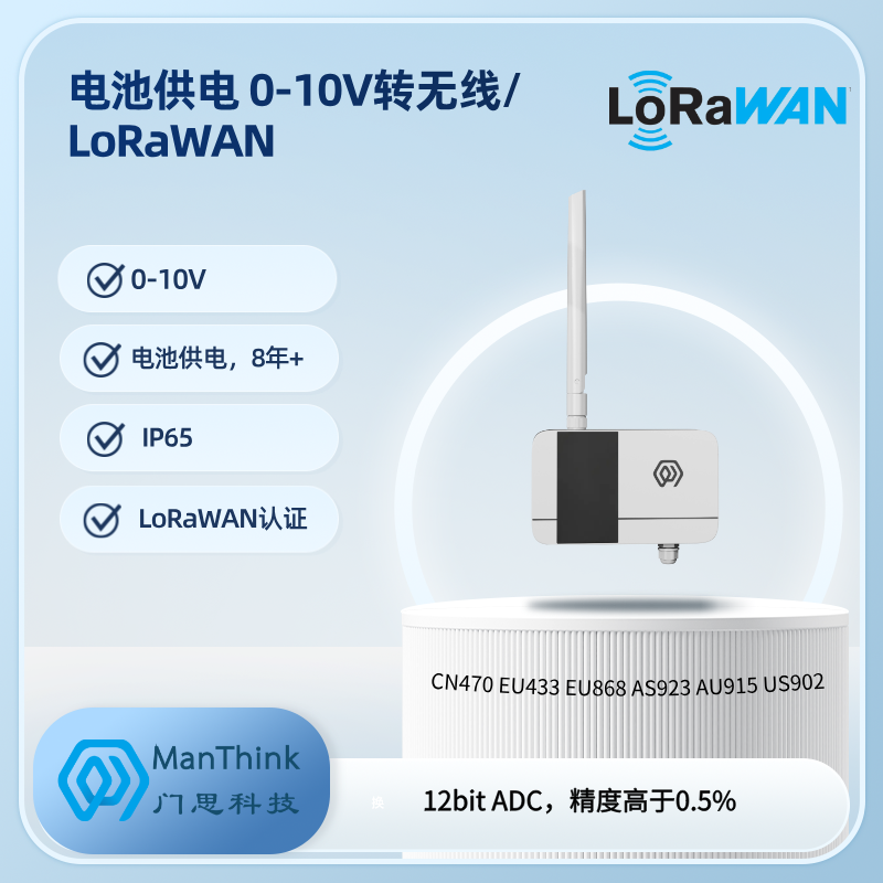 0-10V转LoRaWAN变送器
