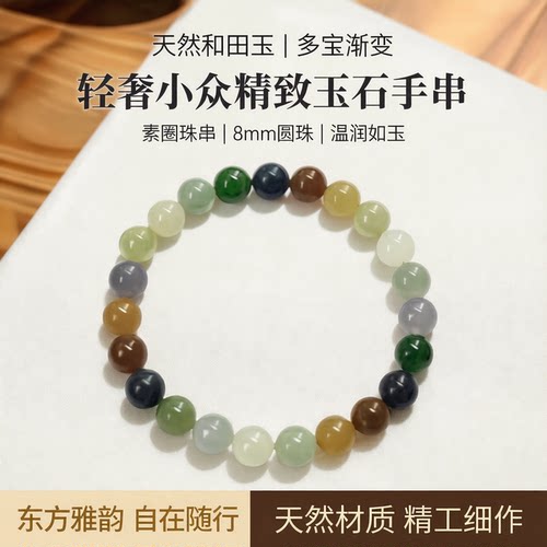 青之钰和田玉圆珠多宝彩虹手串