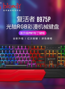 双飞燕B975 B930有线机械键盘PBT键帽电竞游戏专用光轴键盘