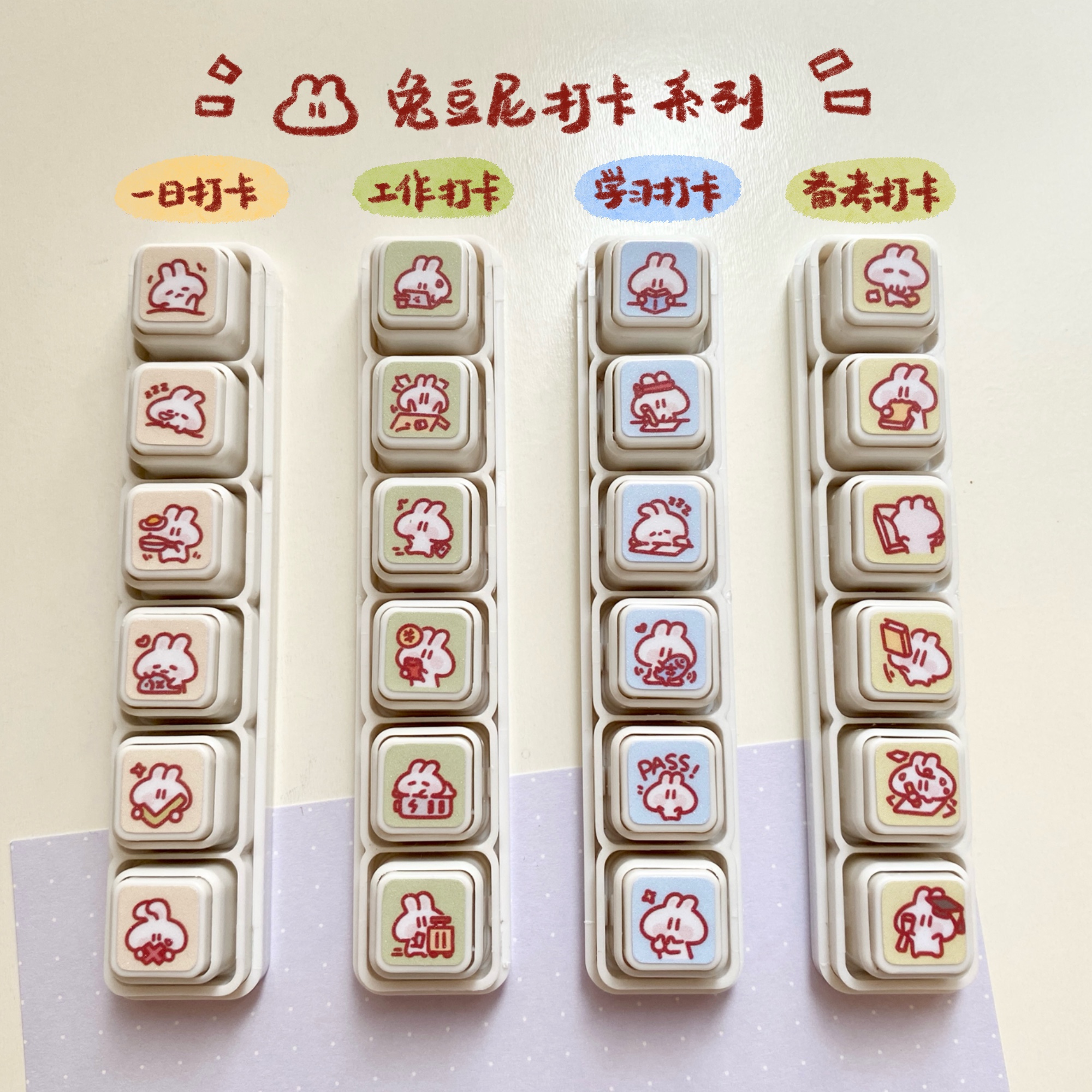 兔豆尼 · 打卡系列可拆卸六联印章光敏印章可爱手帐印章