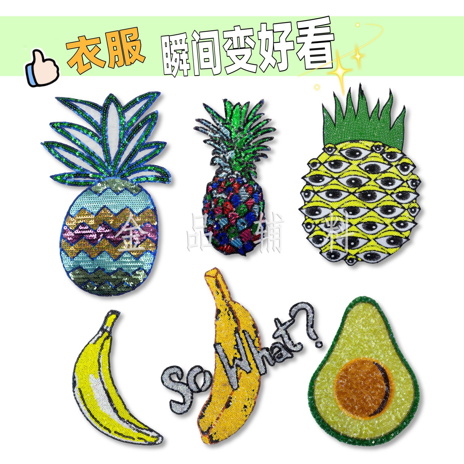 厂家直销爆款绿色亮片绣菠萝香蕉牛油果大号T恤外套补丁diy装饰贴