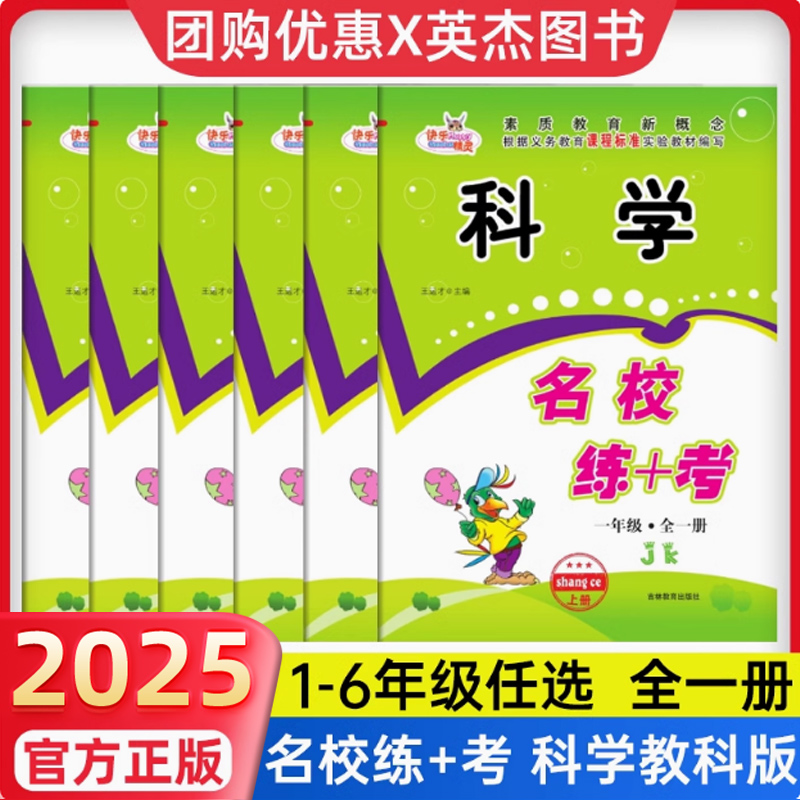 正版热销10w+科学名校练+考