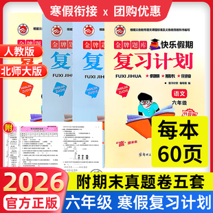 六年级寒假作业】2026复习计划小学生寒假衔接作业语文数学英语小学六年级上下衔接人教版北师版金牌题库附期末真题优选卷快乐假期