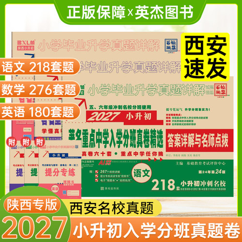 热销1w+陕西小升初真题