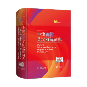 牛津高阶英语词典第10版