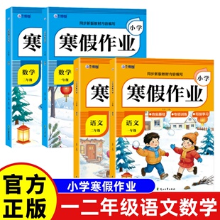 一二年级语数寒假作业】2026寒假适用上册语文数学全套人教版小学寒假衔接教材小学生同步练习册练习题每日一练测试卷预复习一本通