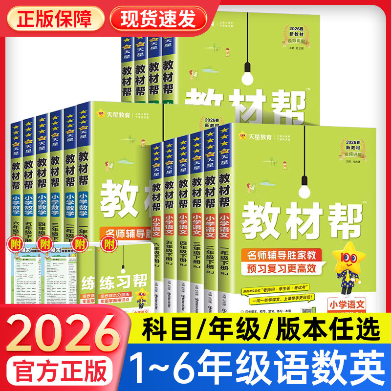 限时优惠教材帮小学1-6年级任选