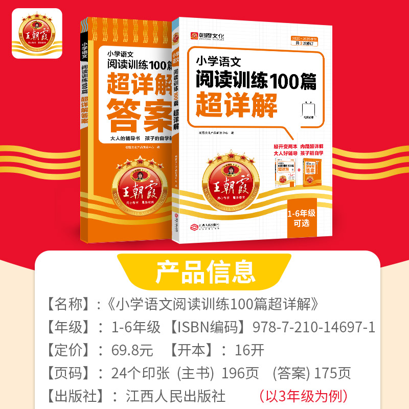 王朝霞阅读训练语文100篇超详解