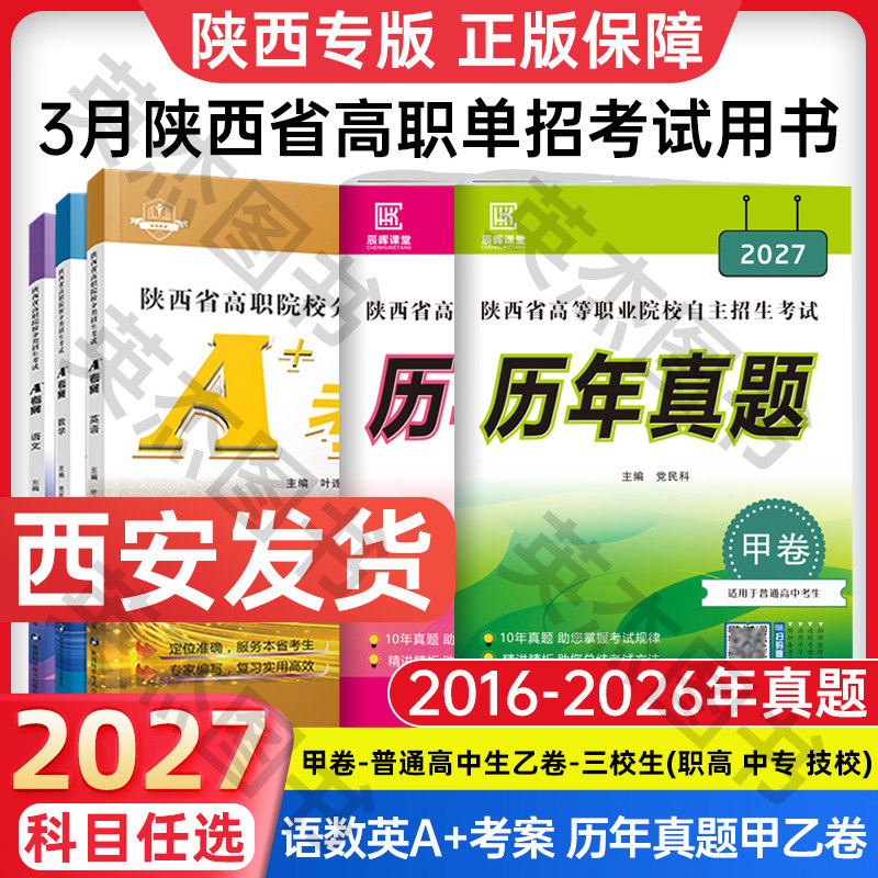 正版热销1w+陕西省单招考试真题