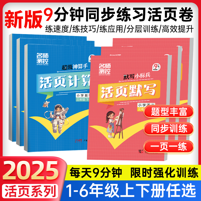 名师测控 新版2025春活页计算活页默写语数一二三四五六年级上下册人教版培优试卷课堂小练习小学超级神算手同步专项训练同步教材