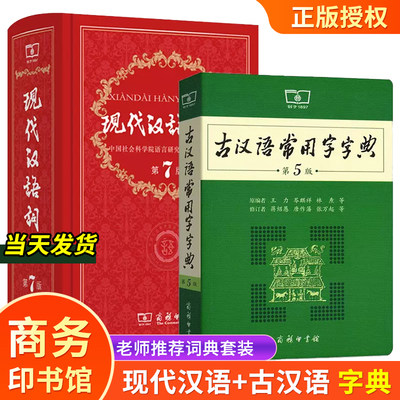 正版包邮现代汉语+古汉语常用字