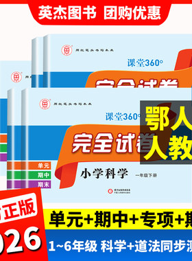 人教版科学试卷】小学科学三四五六年级下册上试卷测试卷全套教科版道德与法治人教版湖北教育单元期中期末专项同步试卷鄂教人民教