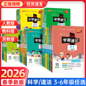 三四五六年级上下册同步课本知识点总结速查期末期末复习考试前背诵 苏教道德与法治人教版 2026春季 pass绿卡小学学霸速记科学教科版