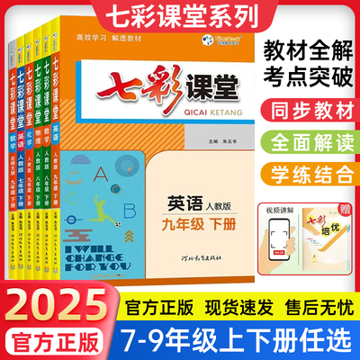 2025秋上册新版初中七彩课堂语文数学英语物理化学生物历史道德与法治七八九年级下册同步讲解课本全解中考划重点初中教材课堂笔记