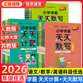 2026春小学学霸天天默写天天计算一二三四五六年级上册下语文数学英语人教版 青岛同步训练习册题口算能手pass绿卡图书 北师大苏教版