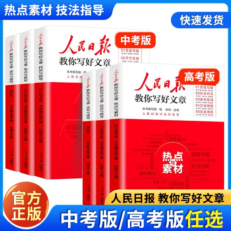 2024人民日报教你写好文章中考版高考版热点与素材技法与指导高一二三阅读七八九年级满分作文模板书带你读时政金句与使用2023日報