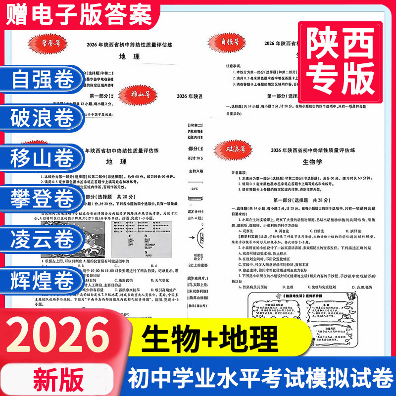 2026辉煌卷带答案】陕西省初中学业水平考试例析与指导测试生物地理会考复习自强破浪凌云移山卷西安中考说明模拟试卷