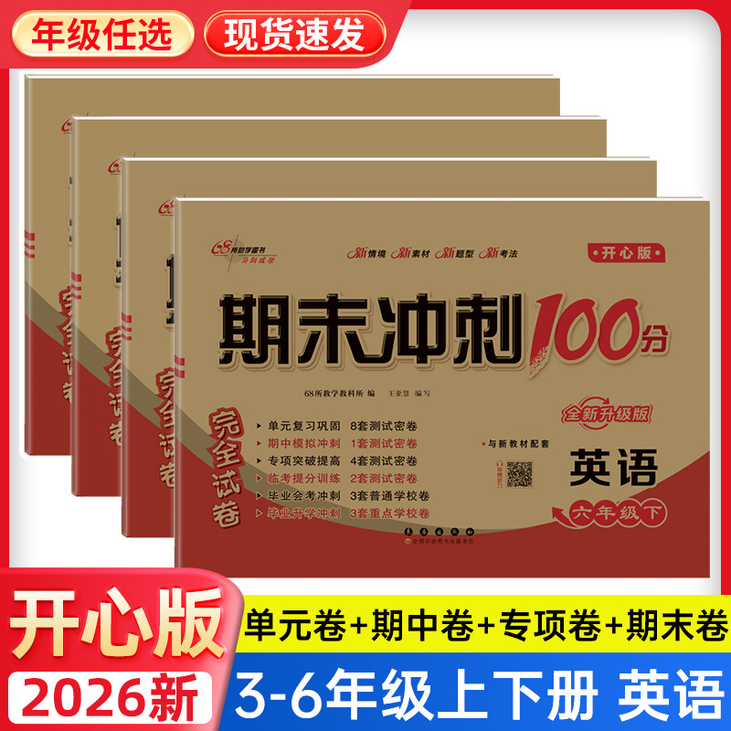 【英语开心版】2026新期末冲刺100分三四五六年级上册下册试卷测试卷全套英语单元同步训练习册题口语听力语法专项卷子粤人一百分