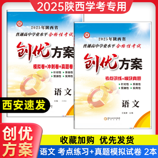 2026新版创优方案陕西省普通高中学业水平合格性考试语文练习册真题模拟卷会考a+考案学考新高考新课标高一高二复习资料陕西专版