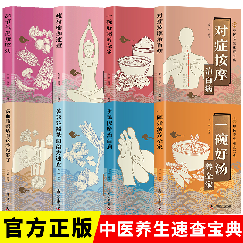 中医养生速查宝典瘦身瑜伽速查手足按摩治百病一碗好汤养全家一碗好粥养全家24节气健康吃法对症按摩治百病姜葱蒜醋茶酒高血脂餐谱