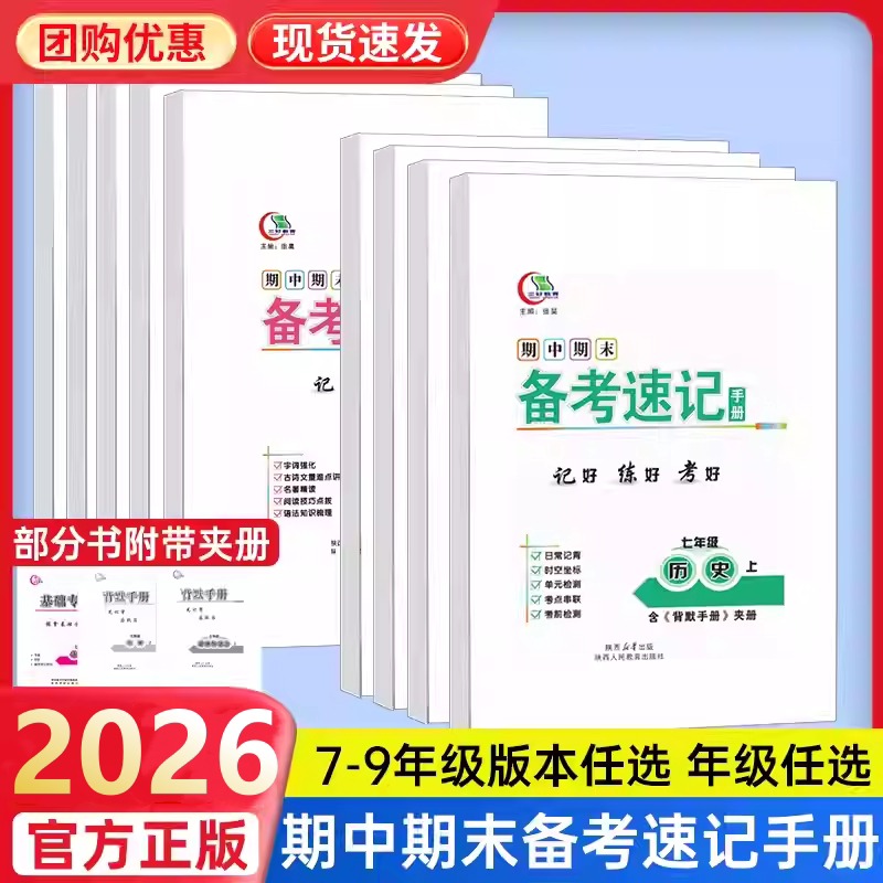 期中期末速备考速记手册七八九年级上册下全一册语文历史政治生物人教版苏科地理湘教中图版初中小四门背知识点三好