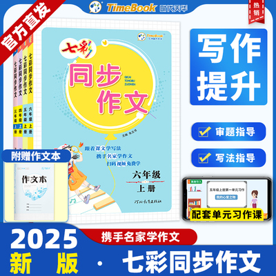 2025秋上册新版七彩同步作文语文人教版三四五六年级上下册写作方法全解提升小学生语文课堂写作训练方法全解教材满分作文提升教程