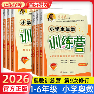 2026小学生奥数训练营第9次修订九一二年级三四五六年级上下册全一册居海霞数学思维训练举一反三应用题专项强化训练口算速算计算