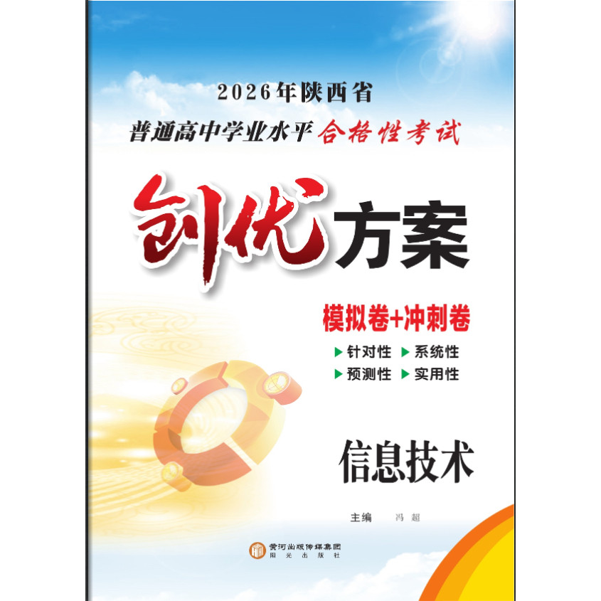 2026新创优方案陕西省普通高中学业水平合格性考试信息技术练习册真题模拟卷会考a+考案学考新高考新课标高一高二复习资料陕西专版