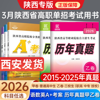 正版热销1w+陕西省单招考试真题