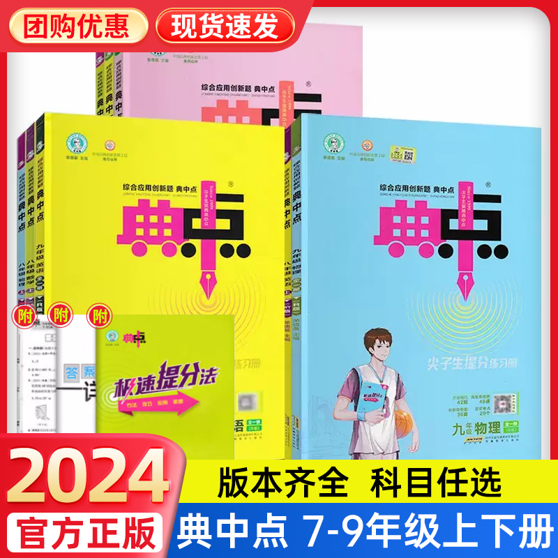 正版低价典中点七八九年级