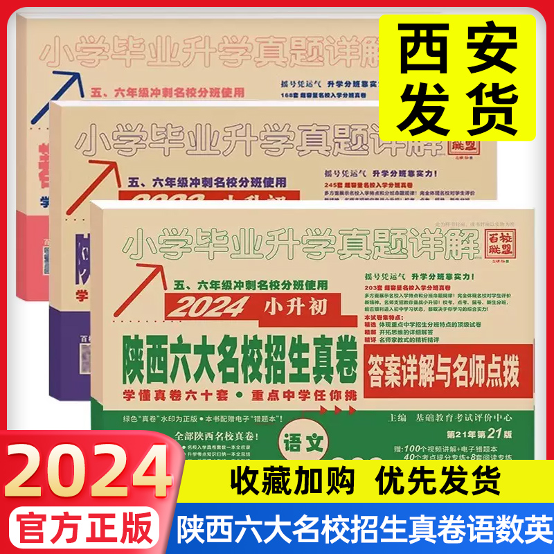 2024百校联盟小升初陕西六大名校招生真卷答案详解与名师点拨语文203套数学263套英语五六年级小学毕业升学真题详解西安招生分班卷