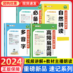 小学英语速记100个句子速记必备单词自然拼读小学语文速记100个句子速记多音字高频易混词专项训练思维导图图解速记卡汉字速记