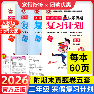 三年级寒假作业】2026复习计划小学生寒假衔接作业语文数学英语小学三年级上下衔接人教版北师版金牌题库附期末真题优选卷快乐假期