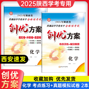 2026新版创优方案陕西省普通高中学业水平合格性考试化学练习册真题模拟卷会考a+考案学考新高考新课标高一高二复习资料陕西专版