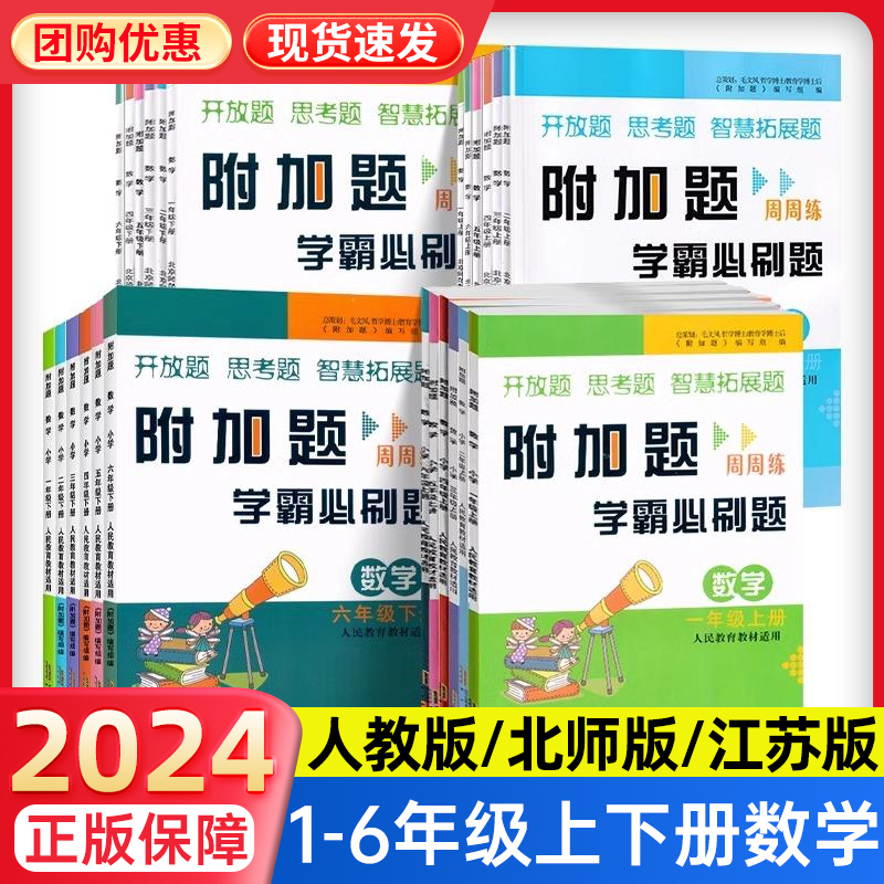 2024新版附加题周周练学霸必刷题小学数学一二三四五六年级上册下册人教北师苏教版数学难题同步练习奥数题开放思考题思维拓展训练